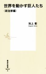 【中古】 世界を動かす巨人たち 政治家編 集英社新書／池上彰【著】