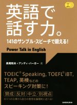 【中古】 英語で話す力。 141のサンプル・スピーチで鍛える！／長尾和夫(著者),アンディ・バーガー(著者)