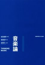 【中古】 音楽論／横井雅子(著者),宮澤淳一(著者),白石美雪