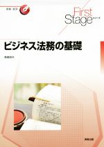 【中古】 ビジネス法務の基礎 First　Stageシリーズ　商業・経済／森島昭夫(著者)