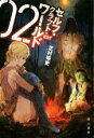【中古】 セルフ・クラフト・ワールド(02) ハヤカワ文庫JA/芝村裕吏(著者)