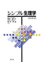 【中古】 シンプル生理学　改訂第7