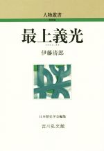 【中古】 最上義光 人物叢書　新装版285／伊藤清郎(著者),日本歴史学会(編者)