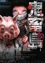 【中古】 鬼畜島（バンブーC版）(5) バンブーC／外薗昌也(著者)