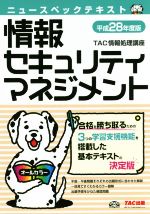 【中古】 ニュースペックテキスト　情報セキュリティマネジメント(平成28年度版) オールカラー／TAC情報処理講座(著者)