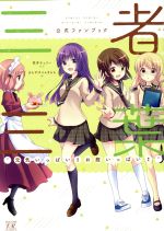 【中古】 三者三葉　公式ファンブック まんがタイムきららC／まんがタイムきらら(編者),荒井チェリー