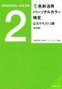 【中古】 色彩活用パーソナルカラー検定 公式テキスト2級 改訂版／日本カラーコーディネーター協会(著者)