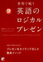 【中古】 CD BOOK 世界で戦う英語のロジカルプレゼン Asuka business ＆ language book／浅見ベートーベン(著者)