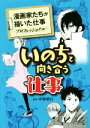 【中古】 いのちと向き合う仕事 漫画家たちが描いた仕事ープロフェッショナルー/手塚治虫(著者),寺沢大介(著者),花塚由(著者),野崎ふみこ(著者),くさか里樹(著者)