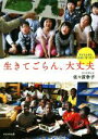  生きてごらん、大丈夫 子どもと本と出会いをつむぐ／佐々波幸子(著者)