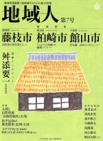 【中古】 地域人(第7号) 地域特集　藤枝市　柏崎市　館山市／巻頭インタビュー舛添要一／大正大学地域構想研究所