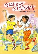 【中古】空にむかってともだち宣言/茂木ちあき(著者),ゆーちみえこ(その他)【中古】afb