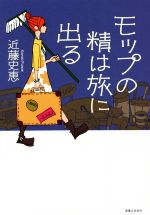 近藤史恵(著者)販売会社/発売会社：実業之日本社発売年月日：2016/04/15JAN：9784408536828