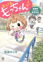 【中古】 おひさまもっちゃん！　漫画家パパの育児日記　コミッ