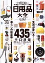 【中古】 日用品大全 モノ批評誌が厳選した「衣 食 住」のベストバイを大発表 100％ムックシリーズ／晋遊舎