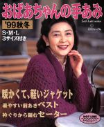 【中古】 おばあちゃんの手あみ(’99秋冬) S・M・L　3サイズ付き Let’s　knit　series／日本ヴォーグ社