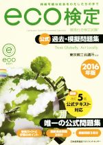 【中古】 環境社会検定試験eco検定　公式過去・模擬問題集(2016年版)／東京商工会議所