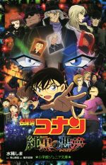 【中古】 名探偵コナン　純黒の悪夢 小学館ジュニア文庫／水稀しま【著】，青山剛昌【原作】，櫻井武晴【脚本】 【中古】afb