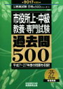 【中古】 市役所上 中級 教養 専門試験 過去問500(2017年度版) 公務員試験 合格の500シリーズ9／資格試験研究会(編者)