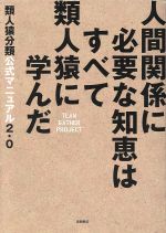 【中古】 人間関係に必要な知恵はすべて類人猿に学んだ 類人猿分類公式マニュアル2．0／チーム・ギャザー・プロジェクト(著者)