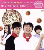 【中古】 製パン王キム・タック＜ノーカット完全版＞コンパクトDVD−BOX1［期間限定スペシャルプライス版］／ユン・シユン,チュウォン,ユジン