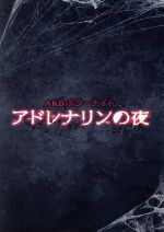 AKB48,秋元康（企画、原作）販売会社/発売会社：テレビ朝日発売年月日：2016/08/17JAN：4988104101860テレビ朝日の深夜枠で放送されたAKB48グループメンバーが出演する戦慄の新感覚ホラードラマ！！物語は秋元康原作のホラーストーリーズ『アドレナリンの夜』をベースに、オリジナルストーリーを加えて映像化。AKB48グループメンバー41人の恐怖に歪んだ表情をショッキングな演出と共に、ファンはもちろん生粋のホラーファンも満足させる刺激的な内容でお届け！／さらに今回、今秋にテレビ朝日で放送する連続ドラマ主演の座を争うオーディションを同時進行で実施！「演技の基本はホラーにあり」をコンセプトに、女優の登竜門ともえるホラードラマにメンバーたちが文字通り体当たり＆命がけでチャレンジ。審査員だけでなく、一般の視聴者にも投票して頂き、見事1位に輝いたメンバーには、連続ドラマ主演というさらなるステップアップが待っている！主役をかけた演技によるガチバトルは、ある意味ホラー以上の迫力かも！？はたして最後に微笑むのは誰なのか…！！