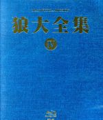 【中古】 狼大全集IV(Blu−ray Disc)/MAN WITH A MISSION