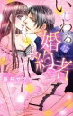 【中古】 いじわるな婚約者 ミッシィC YLC collection/藤井サクヤ(著者)