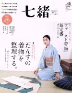  七緒　着物からはじまる暮らし(vol．45) 特集　「たんすの着物」を整理する。　「ファースト着物」新定番 プレジデントムック／プレジデント社