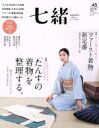 【中古】 七緒 着物からはじまる暮らし(vol.45) 特集 「たんすの着物」を整理する。 「ファースト着物」新定番 プレジデントムック/プレジデント社
