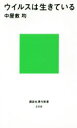 【中古】 ウイルスは生きている 講談社現代新書／中屋敷均【著】