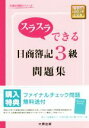 【中古】 スラスラできる日商簿記3級 問題集 大原の簿記シリーズ/大原簿記学校(著者)