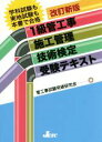 【中古】 1級管工事施工管理技術検定受験テキスト 改訂新版/管工事試験突破研究会(編者)