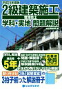 【中古】 2級建築施工管理技士 学科 実地問題解説(平成28年度版)／総合資格学院(編者)