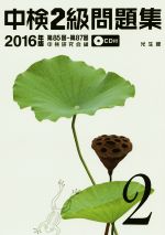 【中古】 中検2級問題集(2016年版)／中検研究会(編者)