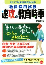 【中古】 教員採用試験　速攻の教育時事(2017年度試験完全)／資格試験研究会(編者)