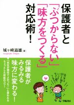 【中古】 保護者と「ぶつからない」「味方をつくる」対応術！／城ケ崎滋雄(著者)のサムネイル