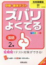 【中古】 中間 期末テスト ズバリよくでる 国語2年 光村図書版／新興出版社啓林館