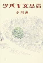 【中古】ツバキ文具店/小川糸(著者)【中古】afb
