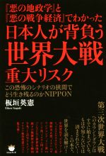 【中古】 『悪の地政学』と『悪の戦争経済』でわかった　日本人が背負う世界大戦重大リスク この恐怖のシナリオの狭間でどう生き残るのかNIPPON／板垣英憲(著者)