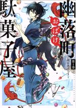 【中古】 【コミック全巻】幽落町おばけ駄菓子屋（全7巻）セット／明日香さつき