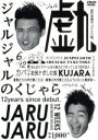 【中古】 ジャルジャルのくじゃら/ジャルジャル