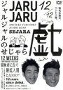 【中古】 ジャルジャルのせじゃら/ジャルジャル