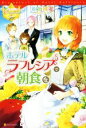 【中古】 ホテルラフレシアで朝食を レジーナブックス/相坂桃花(著者)