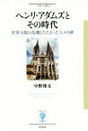 【中古】 ヘンリ・アダムズとその時代 世界大戦の危機とたたかった人々の絆 フィギュール彩49／中野博文(著者)