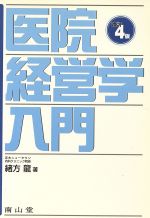 【中古】 医院経営学入門　改訂4版／緒方龍(著者)