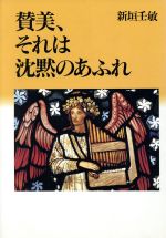 【中古】 賛美、それは沈黙のあふれ／新垣壬敏(著者)