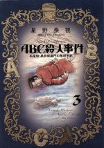 【中古】 ABC殺人事件 名探偵・英玖保嘉門の推理手帖(3) ビッグCオリジナル/星野泰視(著者),アガサ・クリスティー