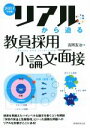 【中古】 リアルから迫る 教員採用小論文・面接(2017年度版)/吉岡友治(著者)