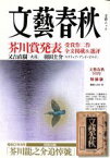 【中古】 文藝春秋　特装版(2015年9月号) 芥川賞発表　受賞作二作全文掲載＆選評 文春ムック／文藝春秋